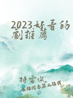 2023好看的剧推荐