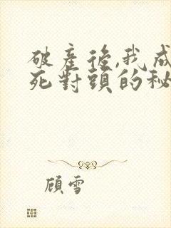 破产后,我成了死对头的秘书短剧