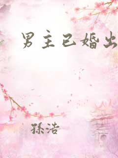男主已婚出轨h