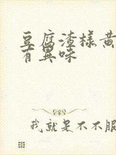 豆腐渣样黄白带有异味