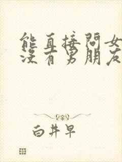 能直接问女生有没有男朋友吗