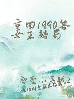 重回1990各女主结局