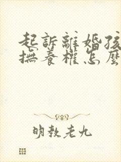 起诉离婚孩子的抚养权怎么争取