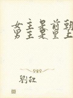 女主是前朝公主男主是皇上的小说