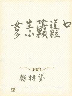 女生阴道口有很多小颗粒