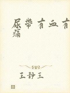 尿带有血有点刺痛