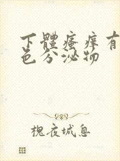 下体瘙痒有黄绿色分泌物