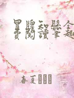 冒牌知县全文免费阅读笔趣阁