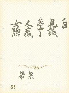 女人梦见自己打牌赢了钱