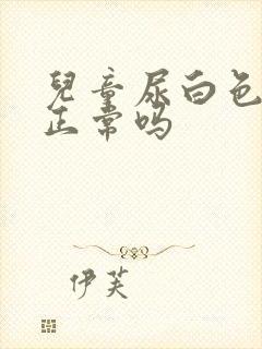 儿童尿白色的尿正常吗