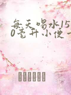 每天喝水1500毫升小便十多次