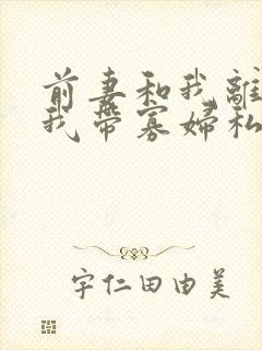 前妻和我离婚,我带寡妇私奔短剧