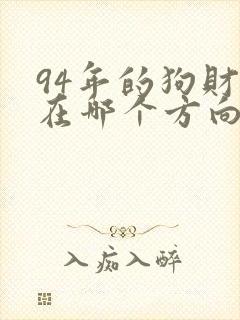 94年的狗财运在哪个方向