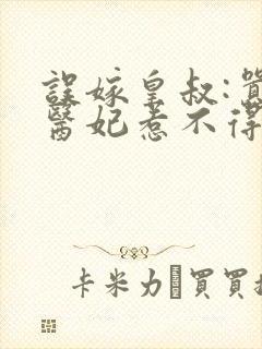 误嫁皇叔:嚣张医妃惹不得免费阅读无弹窗