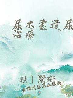 尿不尽遗尿怎么治疗