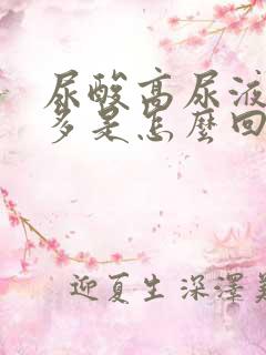 尿酸高尿液泡沫多是怎么回事