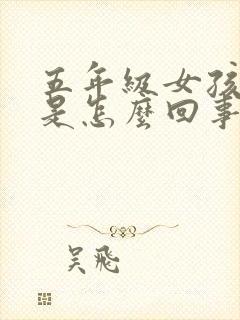 五年级女孩尿床是怎么回事