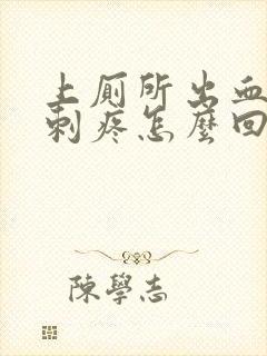 上厕所出血肛门刺疼怎么回事