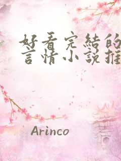 好看完结的现代言情小说推荐