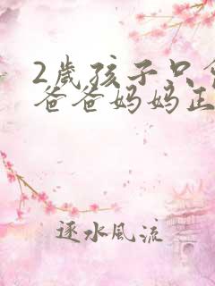 2岁孩子只会喊爸爸妈妈正常不