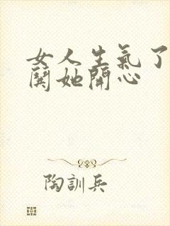 女人生气了如何哄她开心