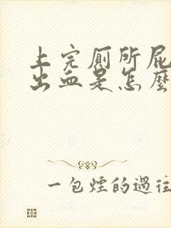 上完厕所屁股擦出血是怎么回事