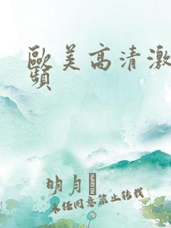 欧美高清激情视频