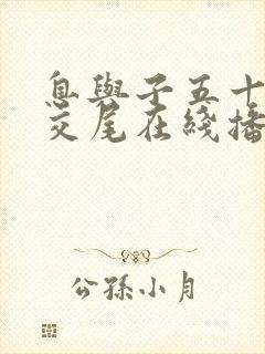 息与子五十路の交尾在线播放