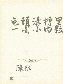 龟头沟槽里长了一圈小肉粒怎样治疗
