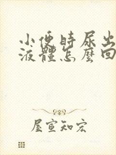 小便时尿出褐色液体怎么回事