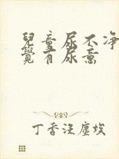 儿童尿不净总感觉有尿意