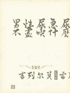 男性尿急尿频尿不尽吃什么药