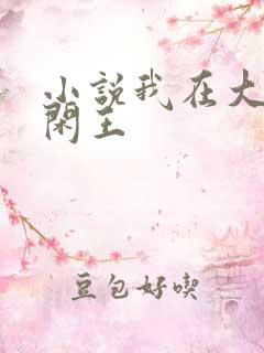 小说我在大唐当闲王