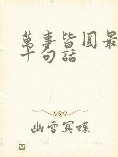 万事皆圆最经典十句话