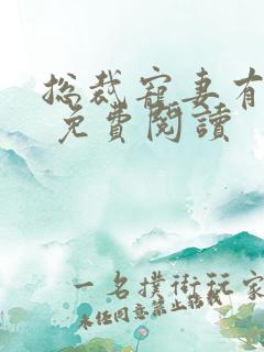 总裁宠妻有点甜 免费阅读