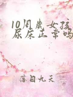 10周岁女孩还尿床正常吗