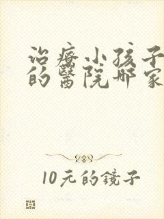 治疗小孩子尿床的医院哪家好