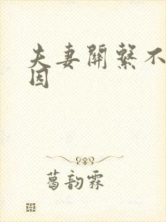 夫妻关系不和原因