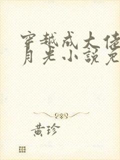 穿越成大佬的白月光小说免费阅读