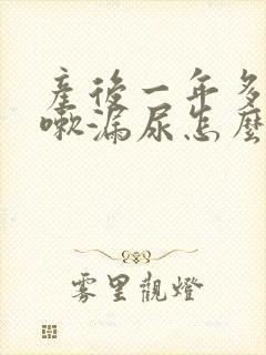 产后一年多了咳嗽漏尿怎么办