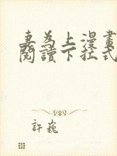 妻为上漫画免费阅读下拉式六漫画