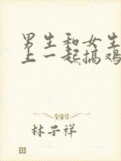 男生和女生在床上一起搞鸡