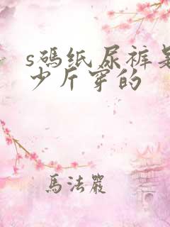 s码纸尿裤是多少斤穿的