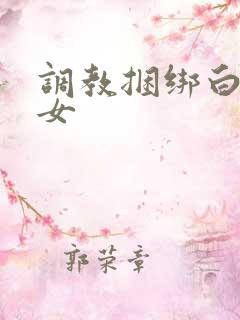 调教捆绑白袜少女