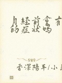 月经前会有尿频的症状吗