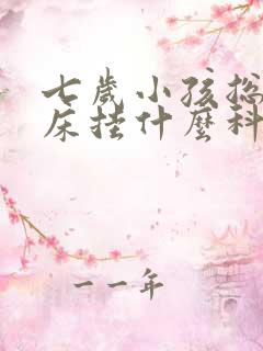 七岁小孩总是尿床挂什么科