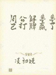 周公解梦梦见自己打牌赢了好多钱