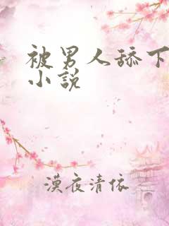 被男人舔下面的小说