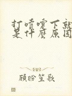 打喷嚏下就漏尿是什么原因