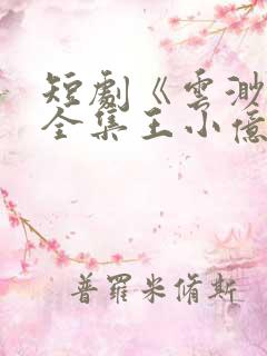 短剧《云渺5》全集王小亿免费观看